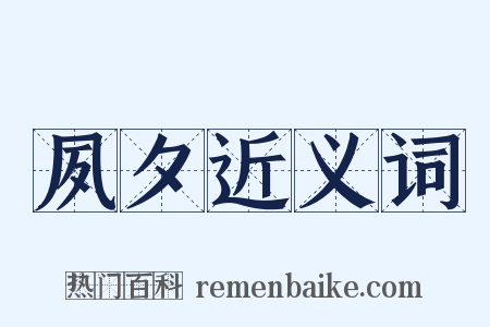 夙夕近义词是什么意思的图片